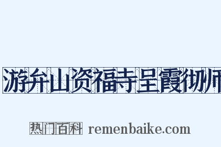 游弁山资福寺呈霞彻师是什么意思的图片